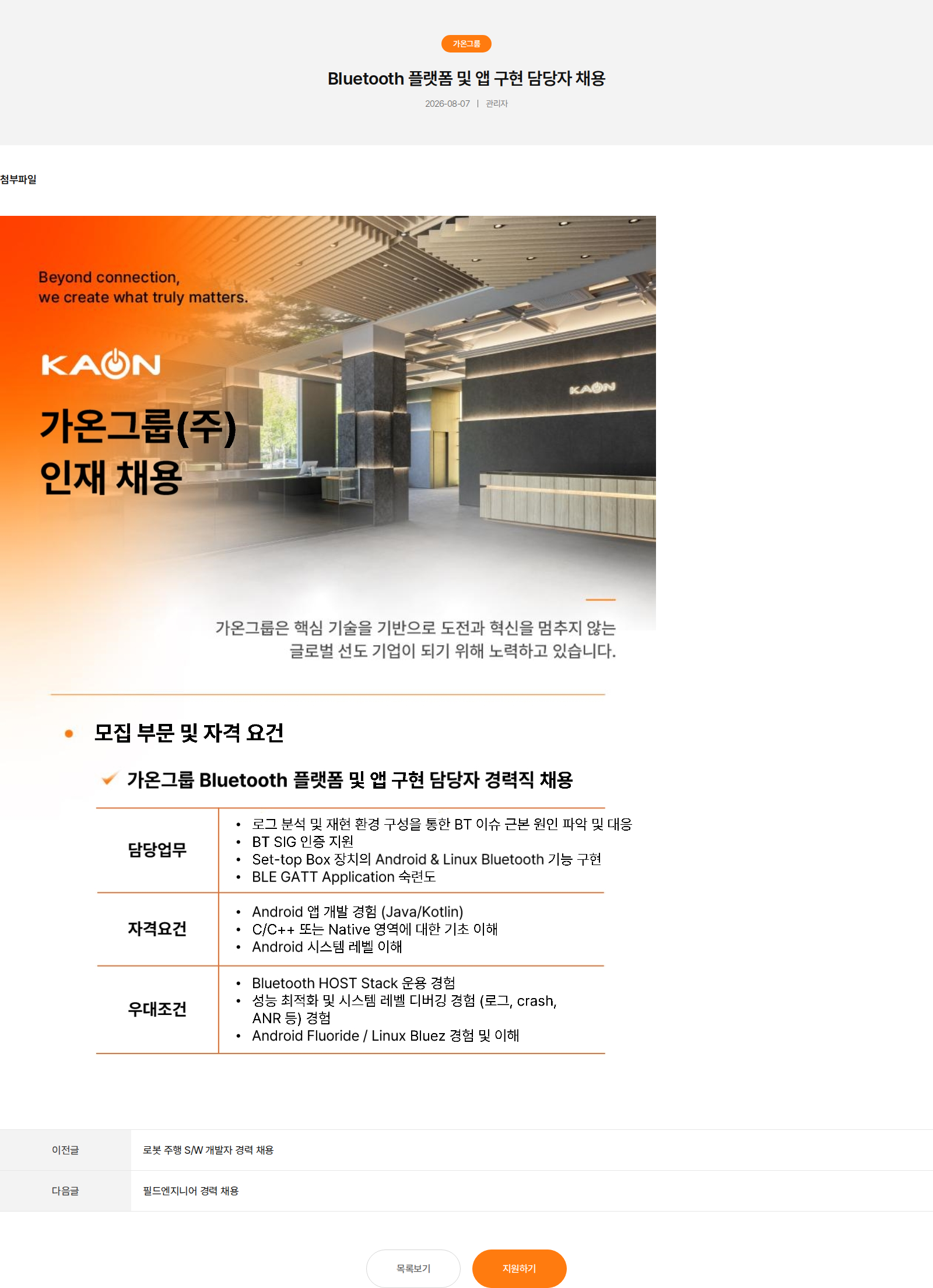 가온그룹 Bluetooth 플랫폼 및 앱 구현 담당자 채용 채용공고