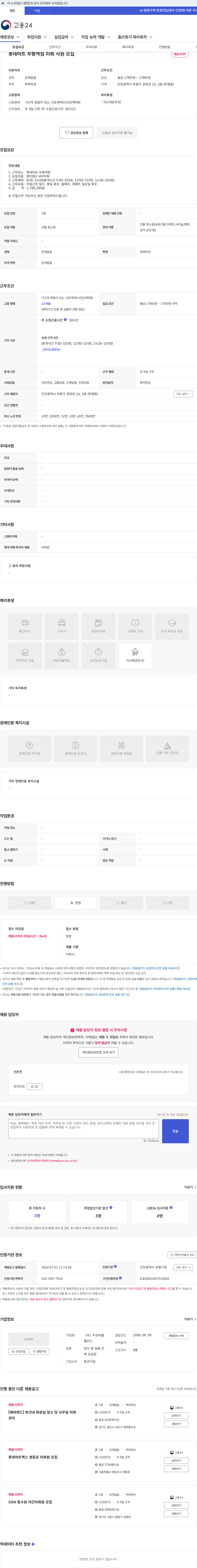두잉피플플러스 롯데마트 부평역점 미화 사원 모집 채용공고