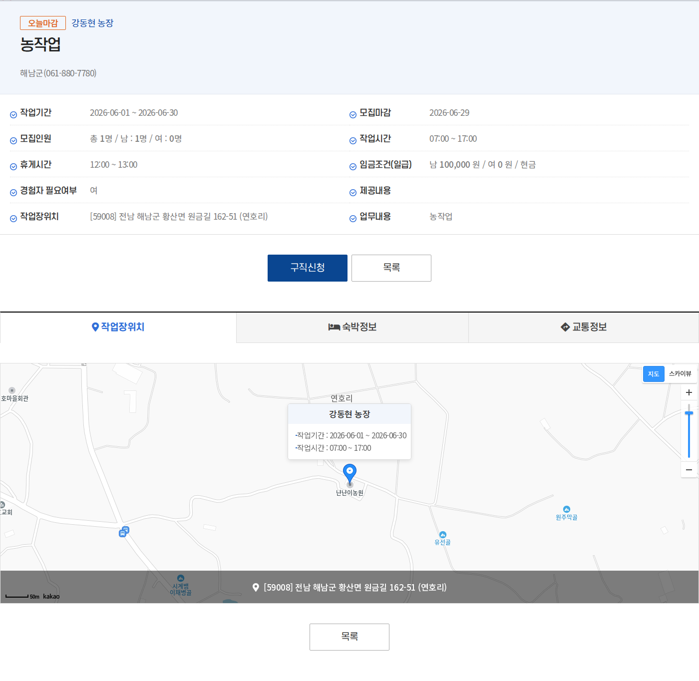 해남군(061-880-7780) 강동현 농장 농작업자 모집 채용공고