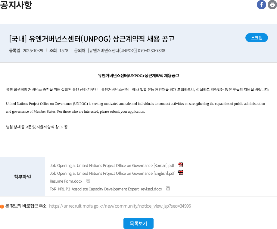 유엔거버넌스센터 [국내] 유엔거버넌스센터(UNPOG) 상근계약직 채용 공고 채용공고
