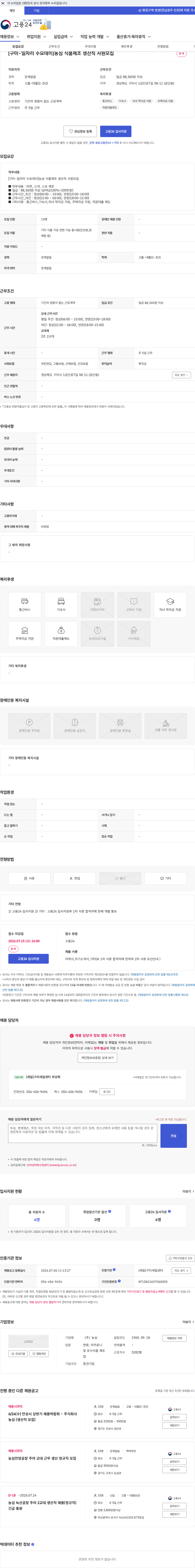 농심 [구미-일자리 수요데이]농심 식품제조 생산직 사원모집 채용공고