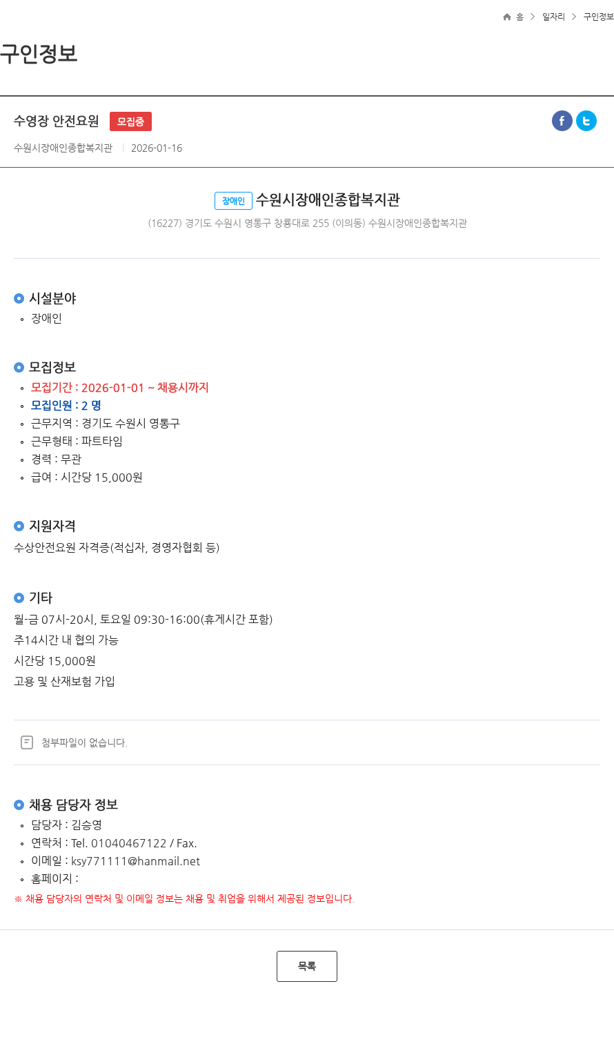 수원시장애인종합복지관 수영장 안전요원 모집중 채용공고