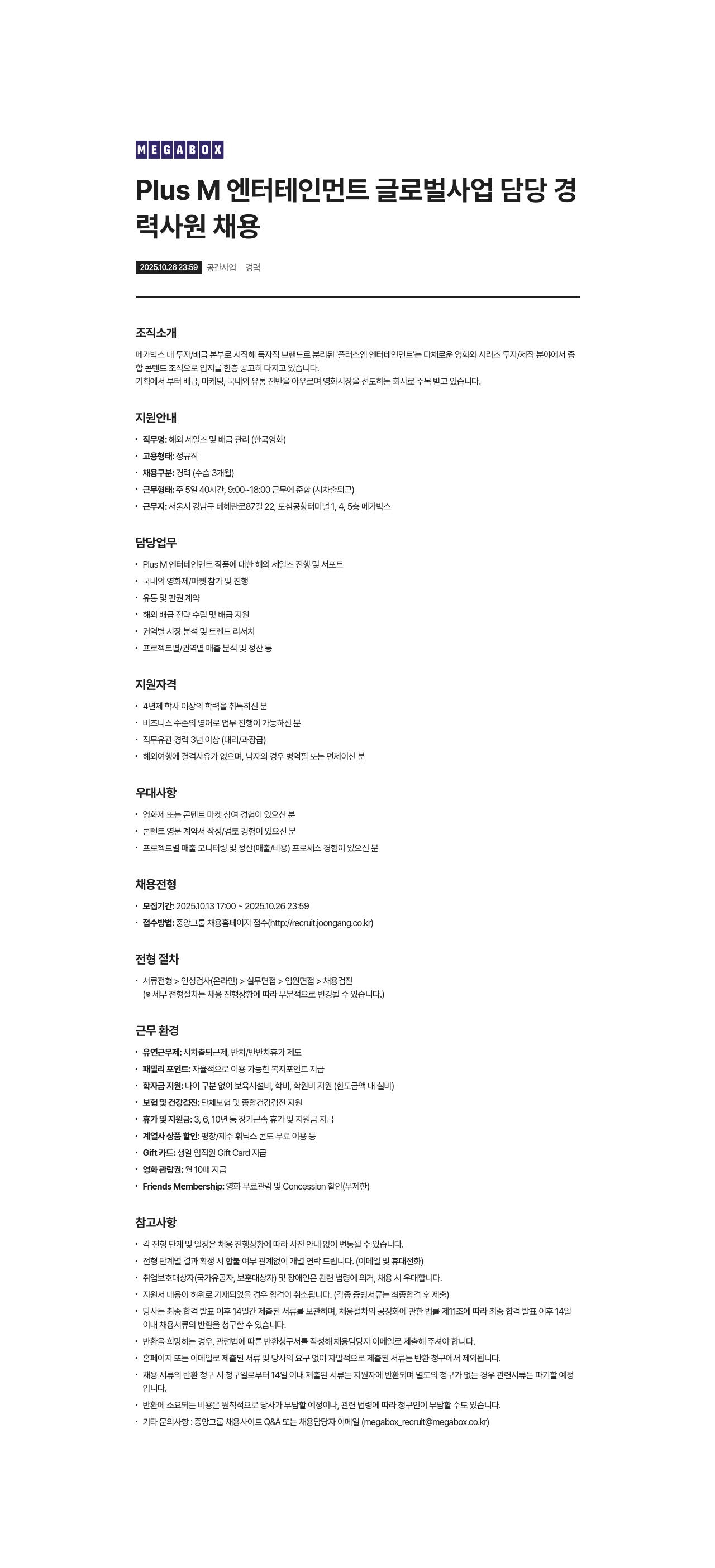 메가박스 해외 세일즈 및 배급 관리(한국 영화) 경력사원 모집 채용공고