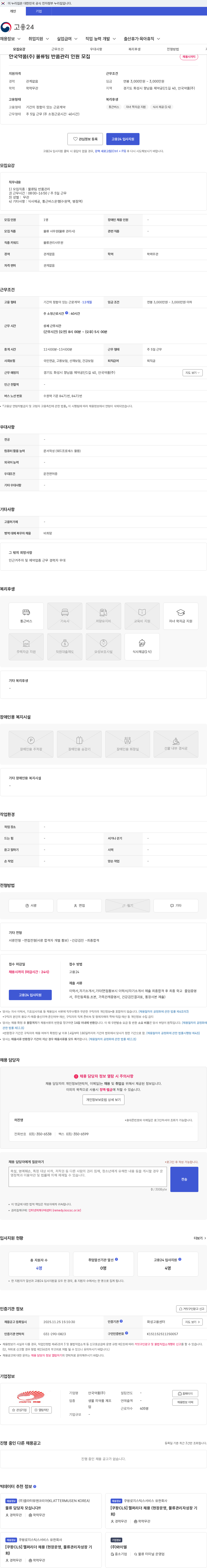 안국약품(주) 안국약품(주) 물류팀 반품관리 인원 모집 채용공고