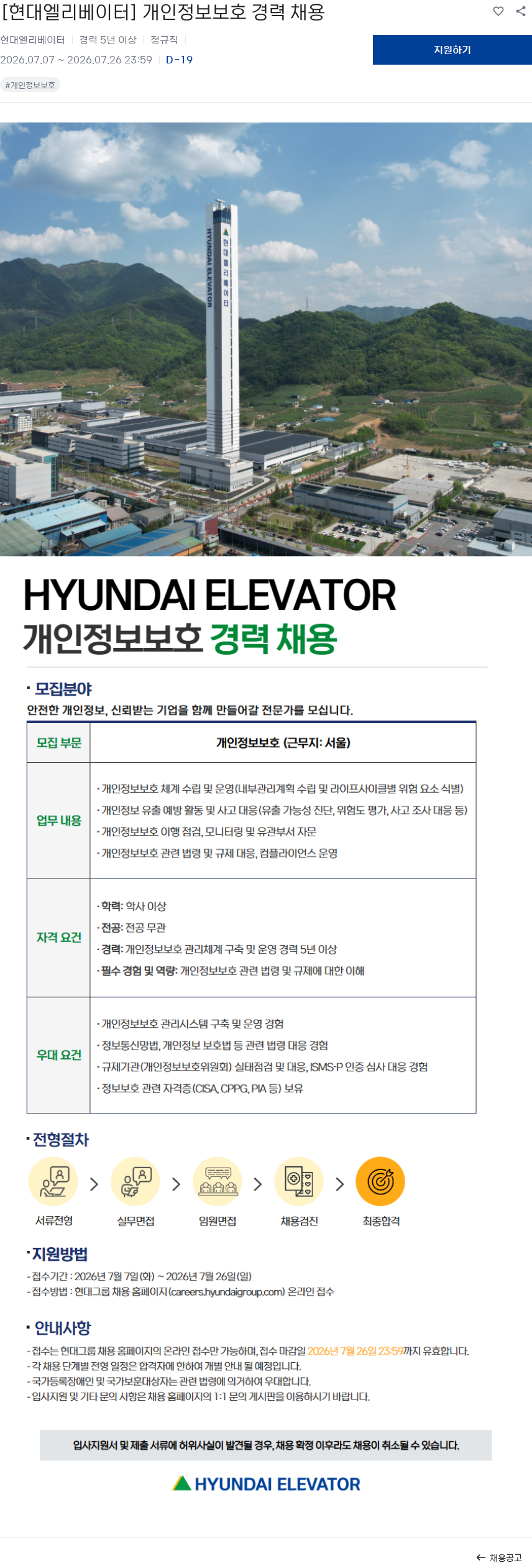 현대엘리베이터 [현대엘리베이터] 개인정보보호 경력 채용 채용공고