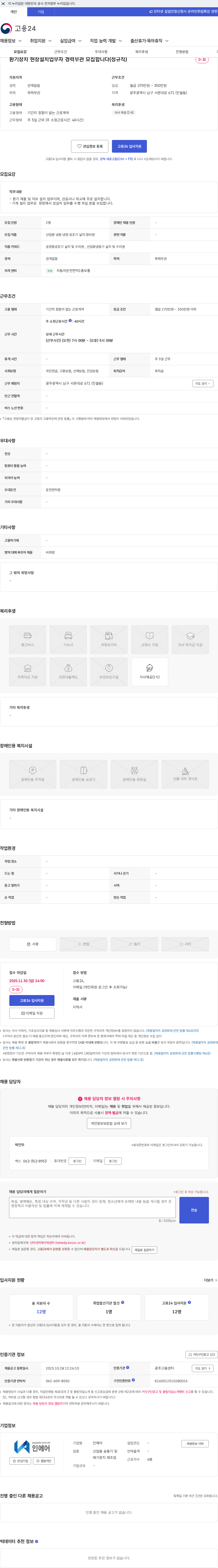 인에어 환기장치 현장설치업무자 경력무관 모집합니다(정규직) 채용공고