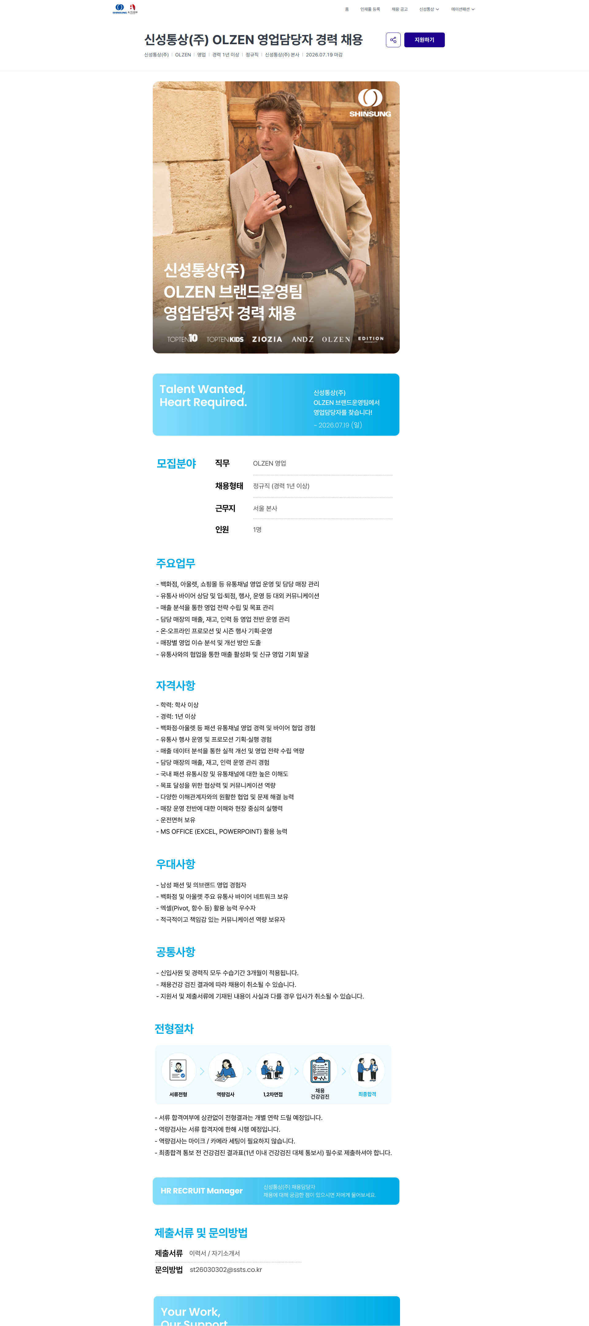 신성통상 신성통상(주) OLZEN 영업담당자 경력 채용 | 신성통상 / 에이션패션 채용공고