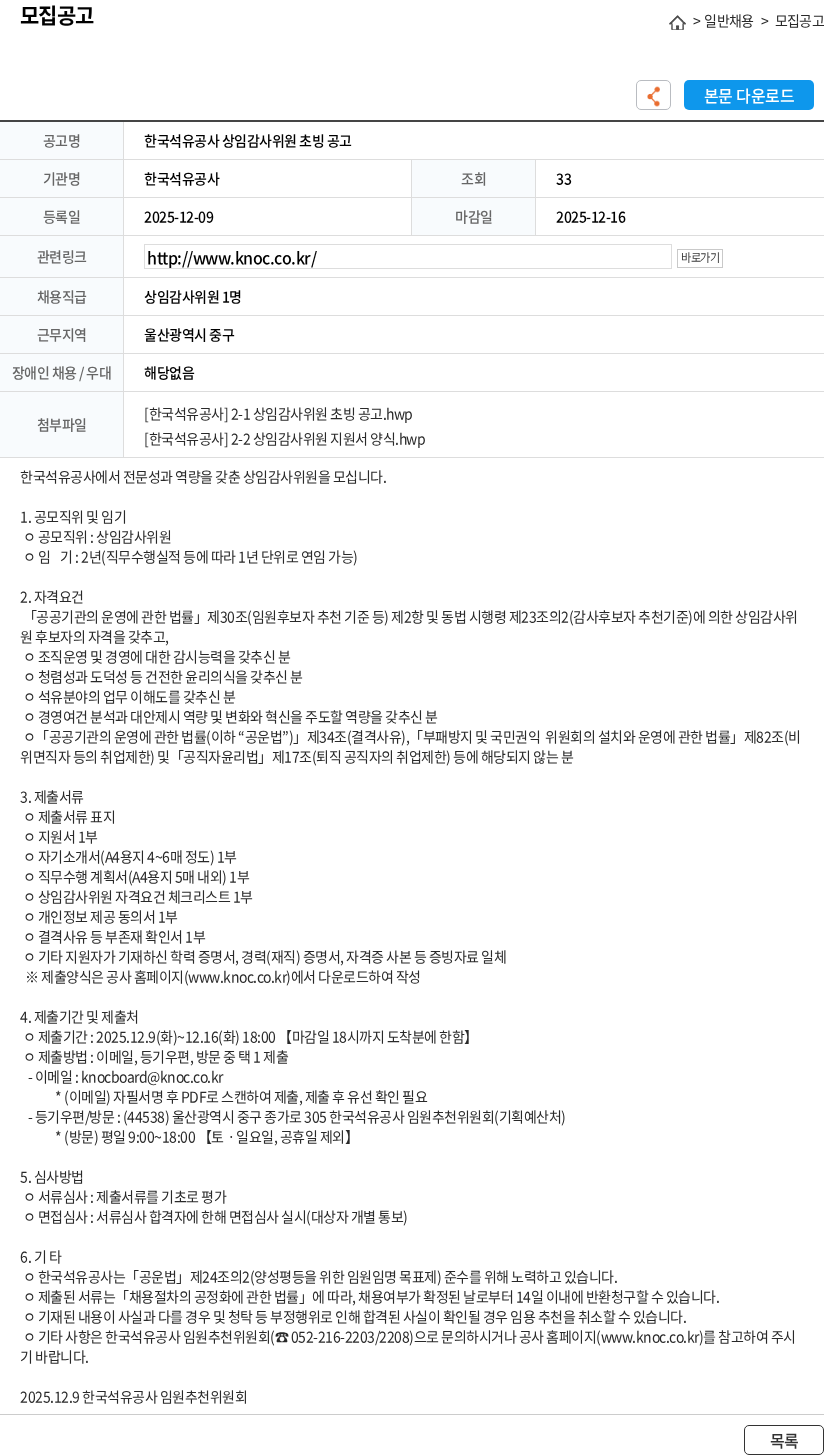 한국석유공사 한국석유공사 상임감사위원 초빙 공고 채용공고
