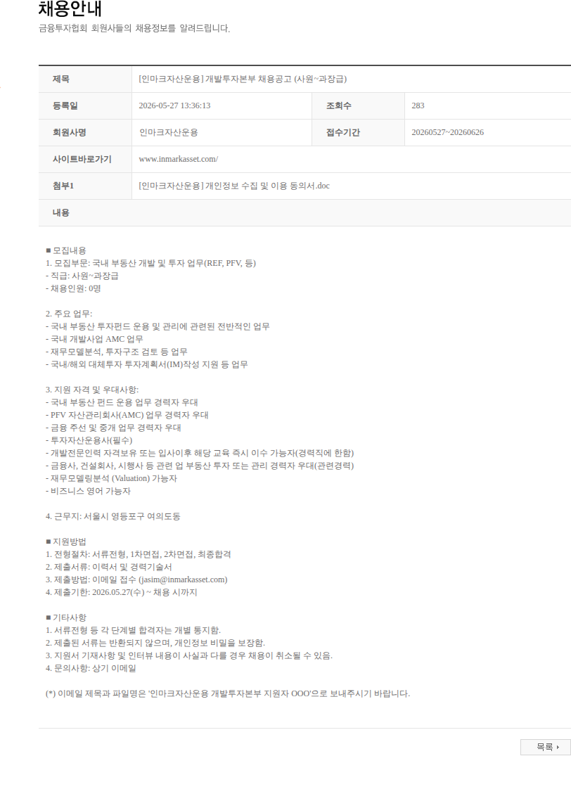 인마크자산운용 [인마크자산운용] 개발투자본부 채용공고 (사원~과장급) 채용공고