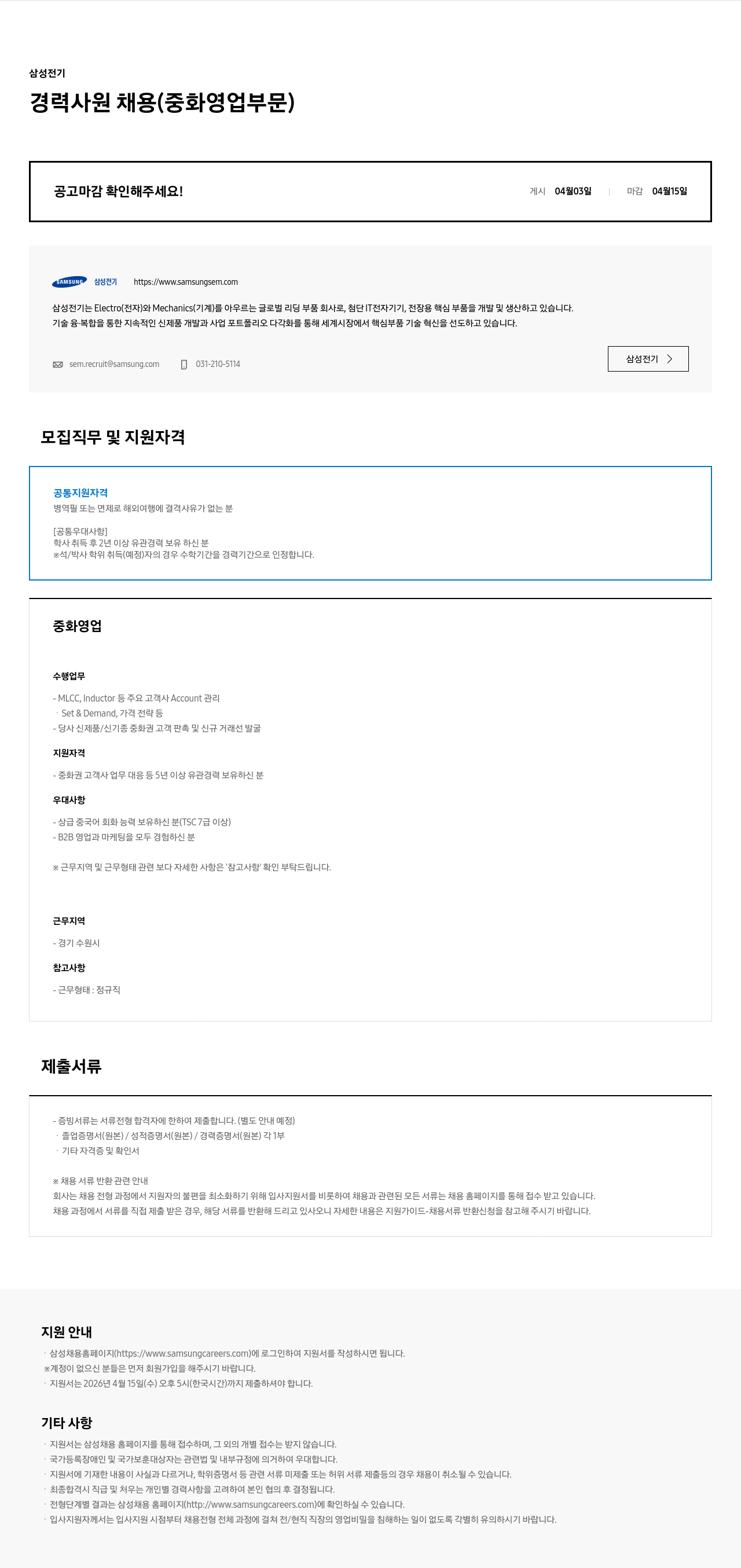 삼성전기 삼성전기 경력 사원 채용 (중화 영업 부문) 채용공고