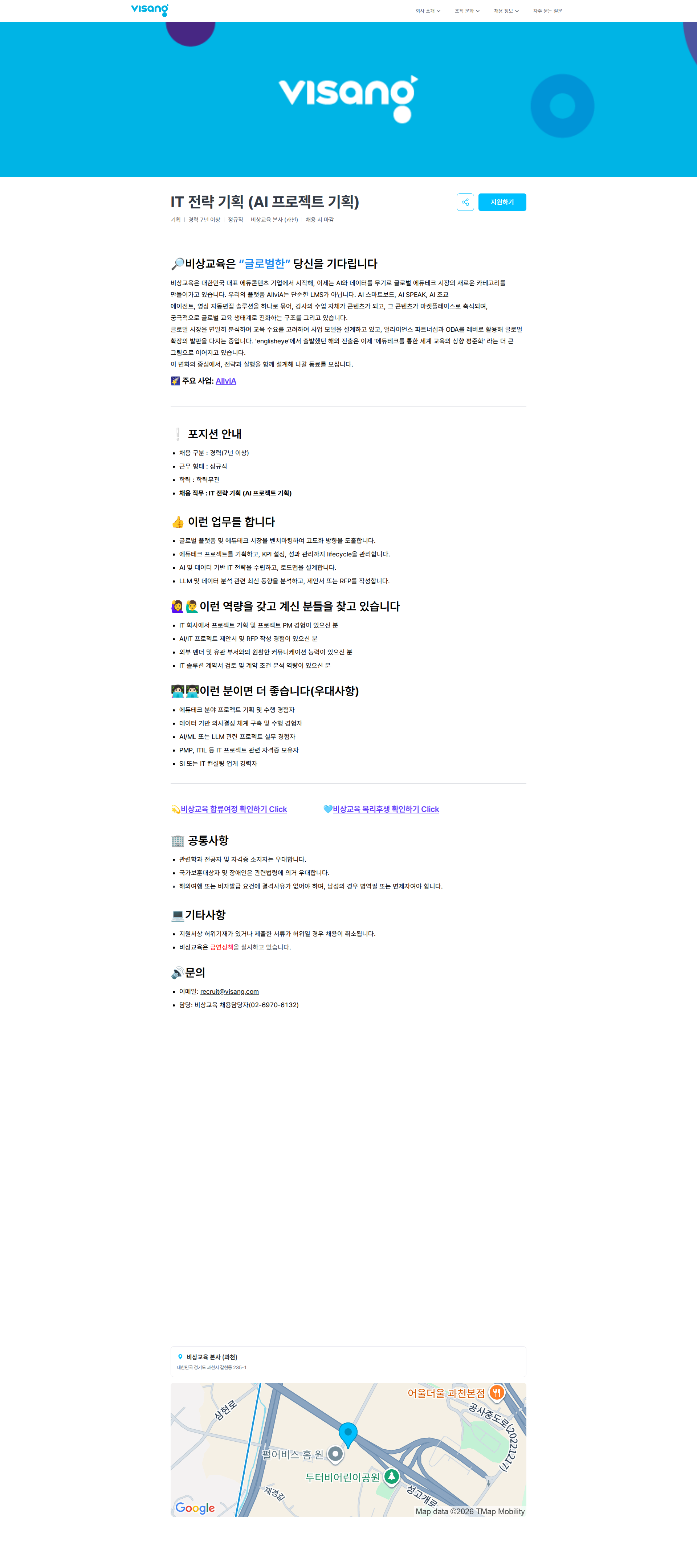 비상교육 IT 전략 기획 (AI 프로젝트 기획) | 비상교육 채용공고