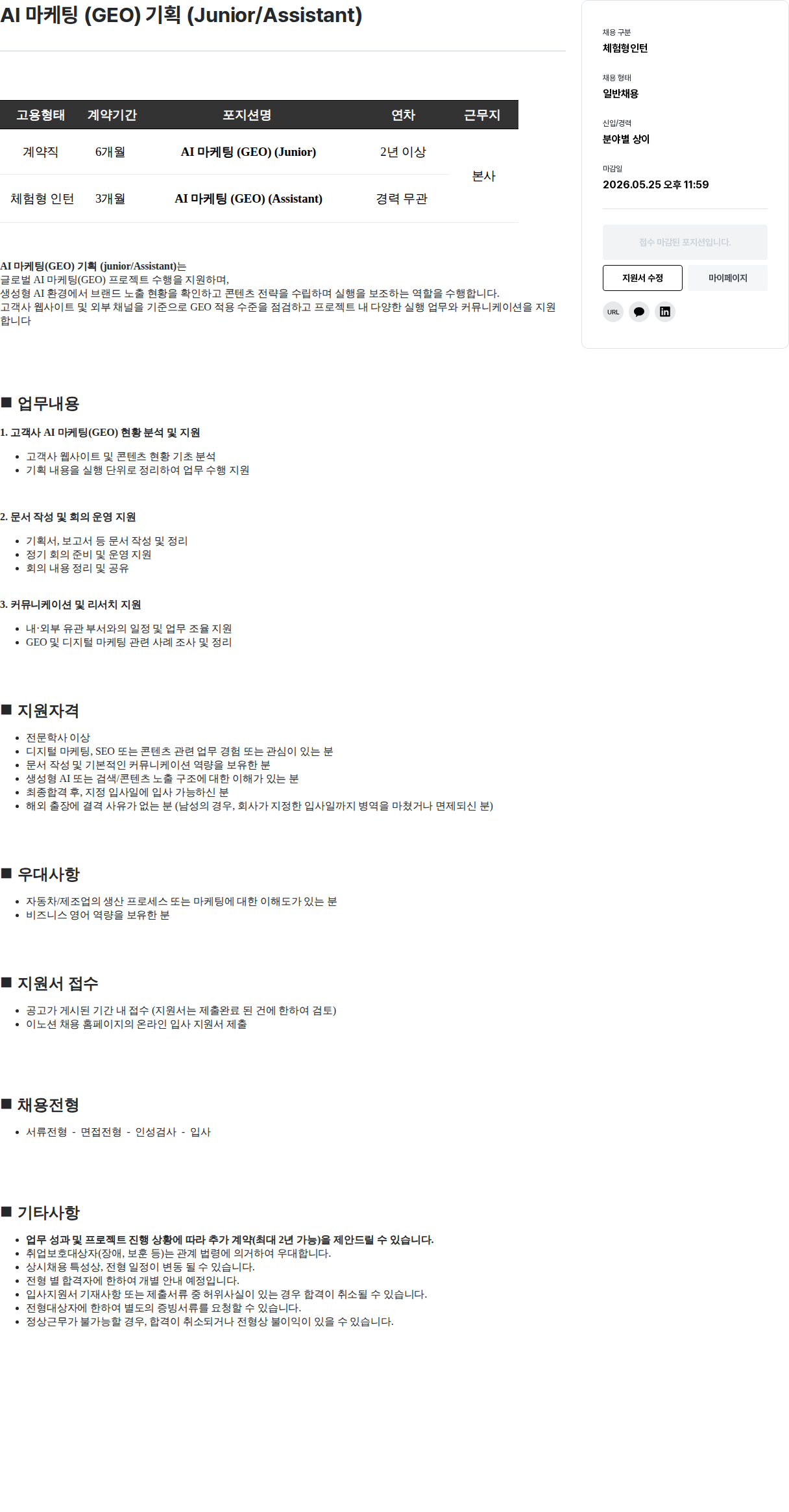 이노션 AI 마케팅 ( GEO ) 기획 ( Junior / Assistant ) 채용공고