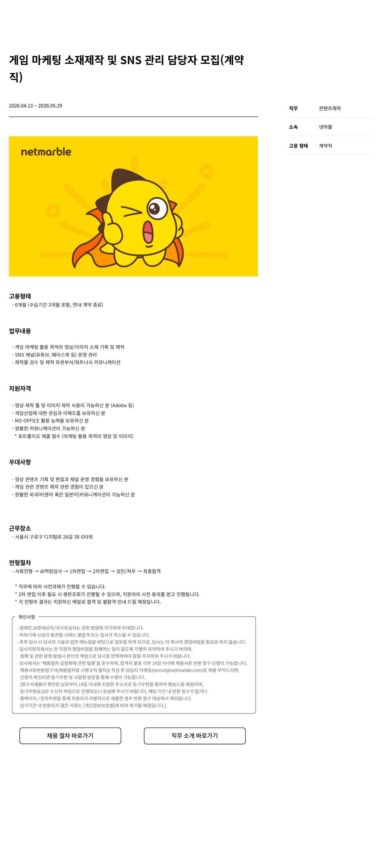 넷마블 게임 마케팅 소재 제작 및 SNS 관리 담당자 모집 (계약직) 채용공고