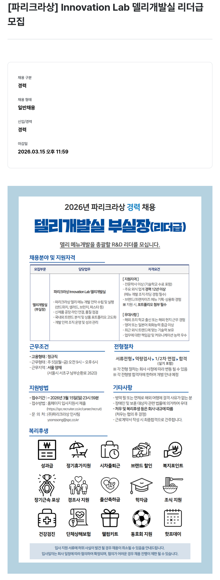 파리크라상 [파리크라상] Innovation Lab 델리 개발실 부실장 (리더급) 채용 채용공고