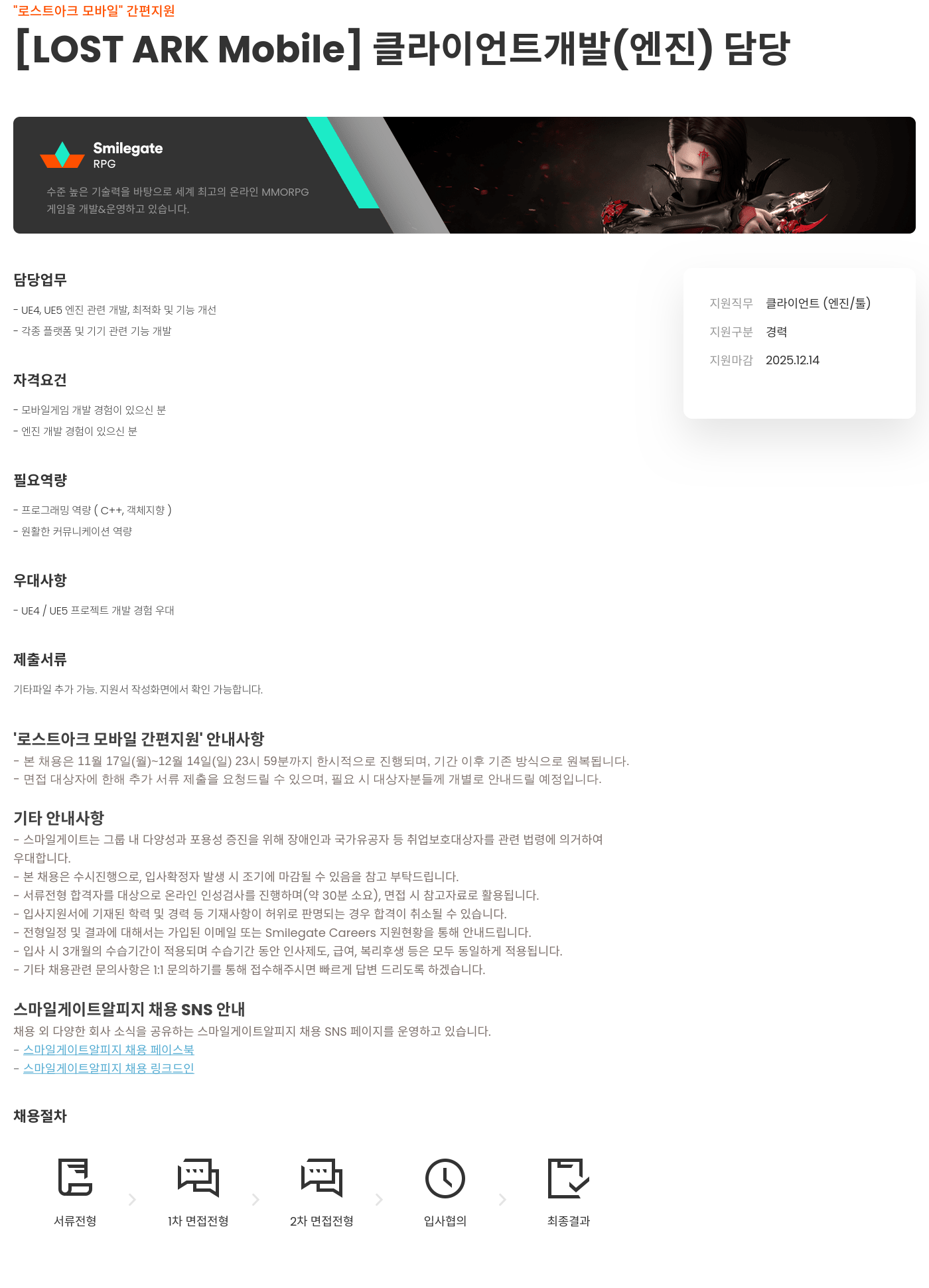 스마일게이트 알피지 로스트아크 모바일 클라이언트(엔진) 개발 담당 채용공고