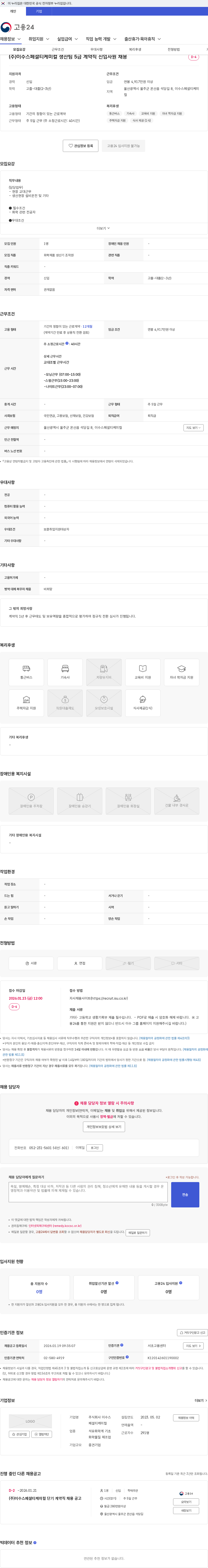 이수스페셜티케미컬 (주)이수스페셜티케미컬 생산팀 5급 계약직 신입사원 채용 채용공고
