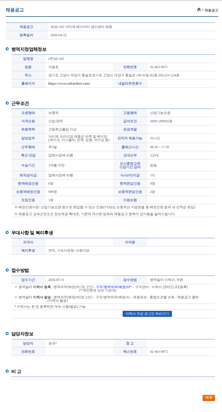 보나비 ㈜보나비 아티제 베이커리 생산센터 채용 채용공고