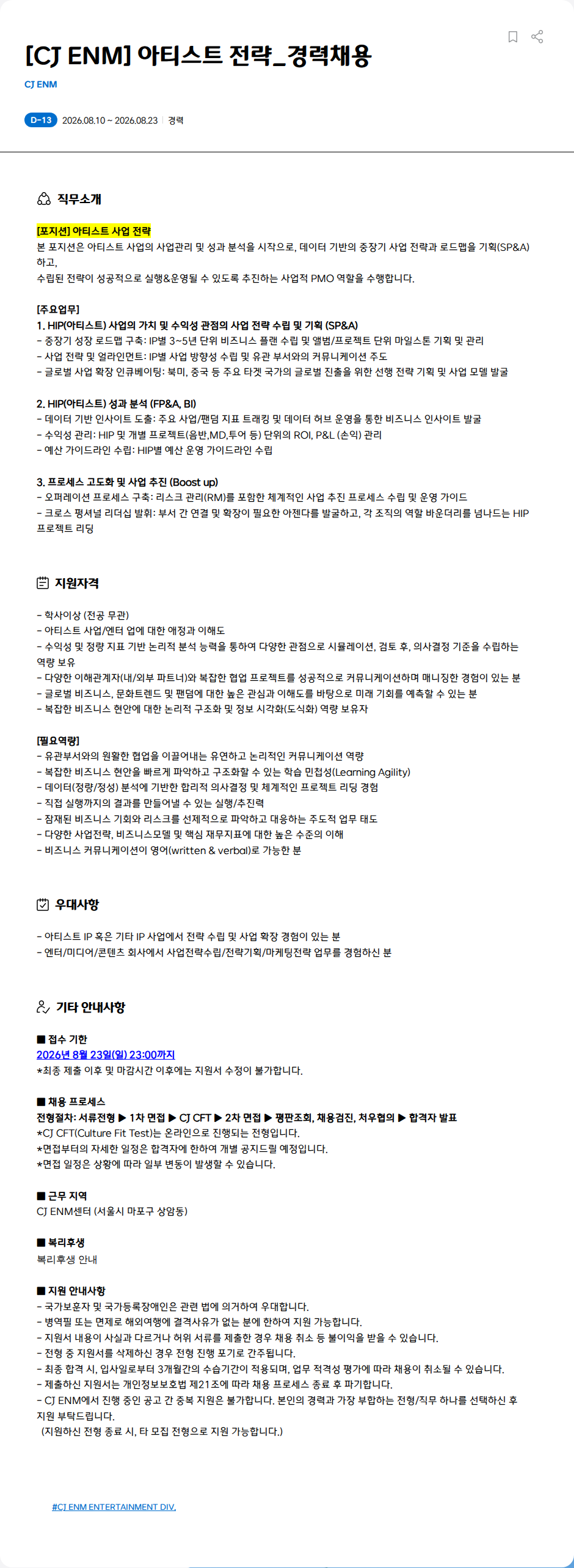 CJENM [CJ ENM] 아티스트 전략_경력채용 채용공고