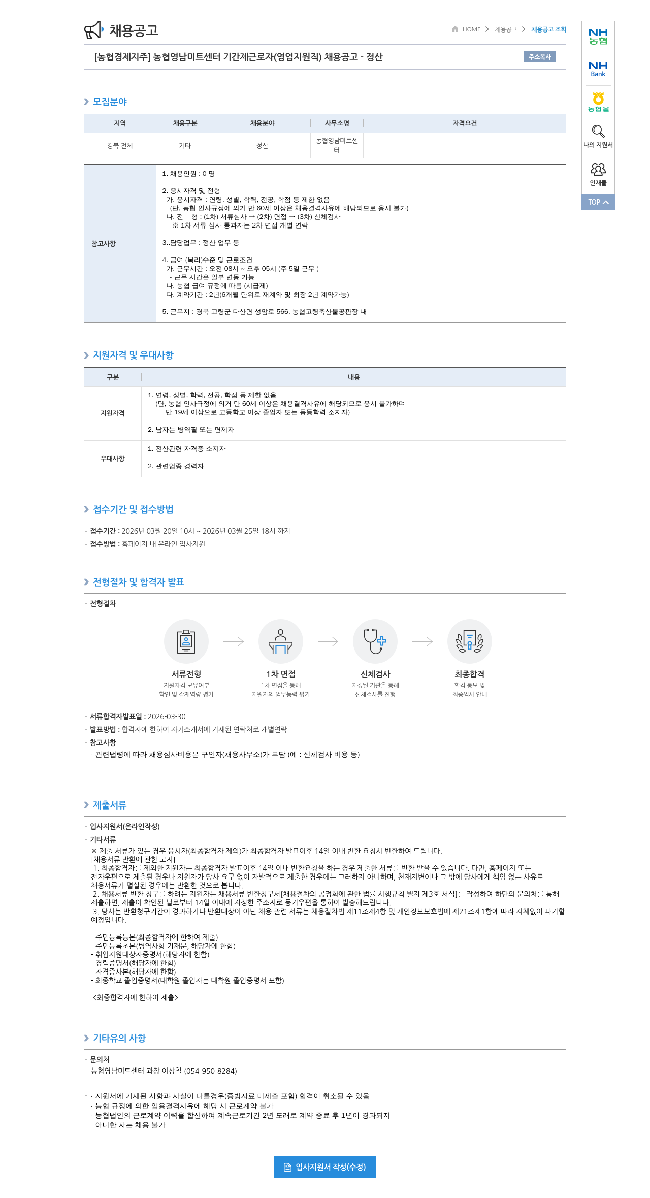 농협경제지주 [농협 경제 지주] 농협 영남 미트 센터 기간제 근로자 (영업 지원직) 채용 공고 - 정산 채용공고