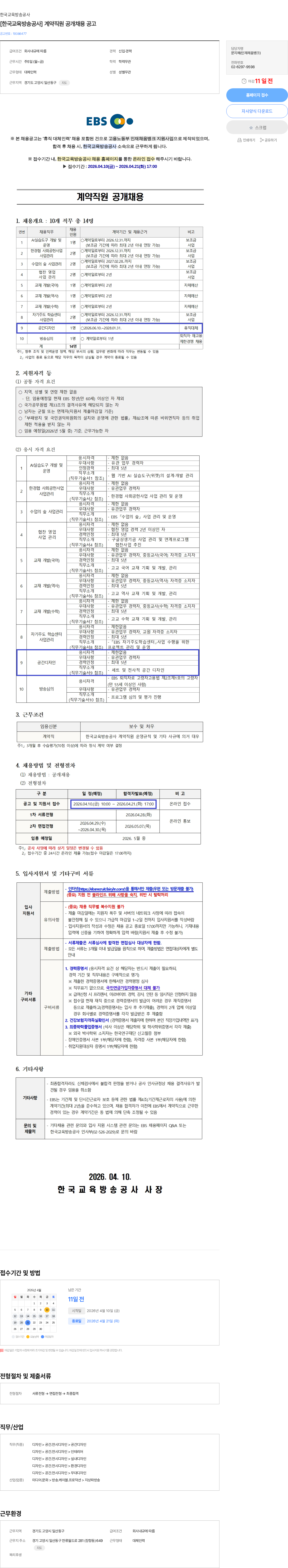 한국교육방송공사 [한국교육방송공사] 계약직원 공개채용 공고 채용공고