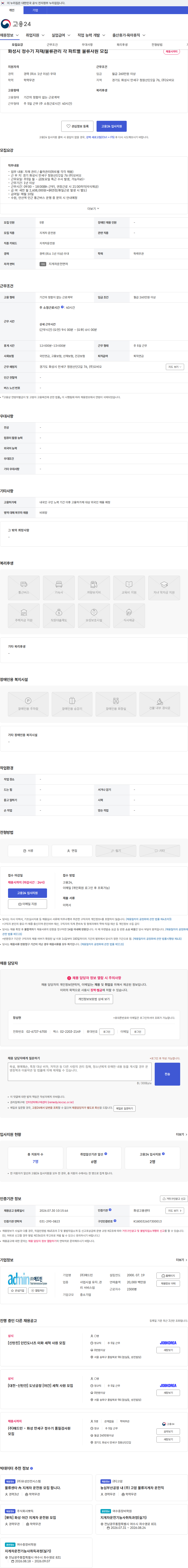 애드민 화성시 정수기 자재/물류관리 각 파트별 물류사원 모집 채용공고