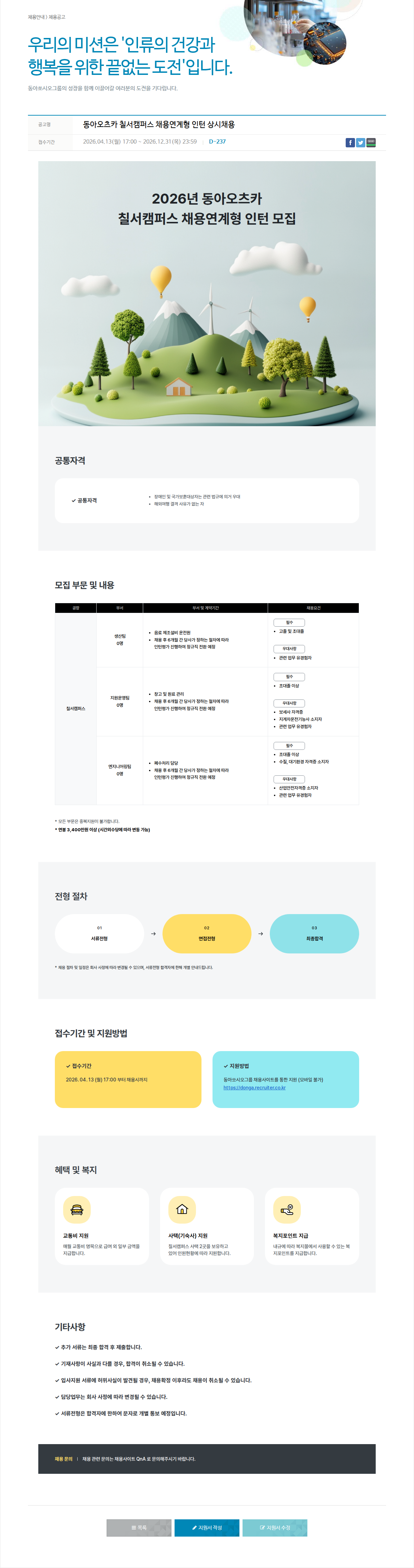 동아쏘시오그룹 2026년 동아오츠카 칠서 캠퍼스 채용 연계형 인턴 모집 채용공고