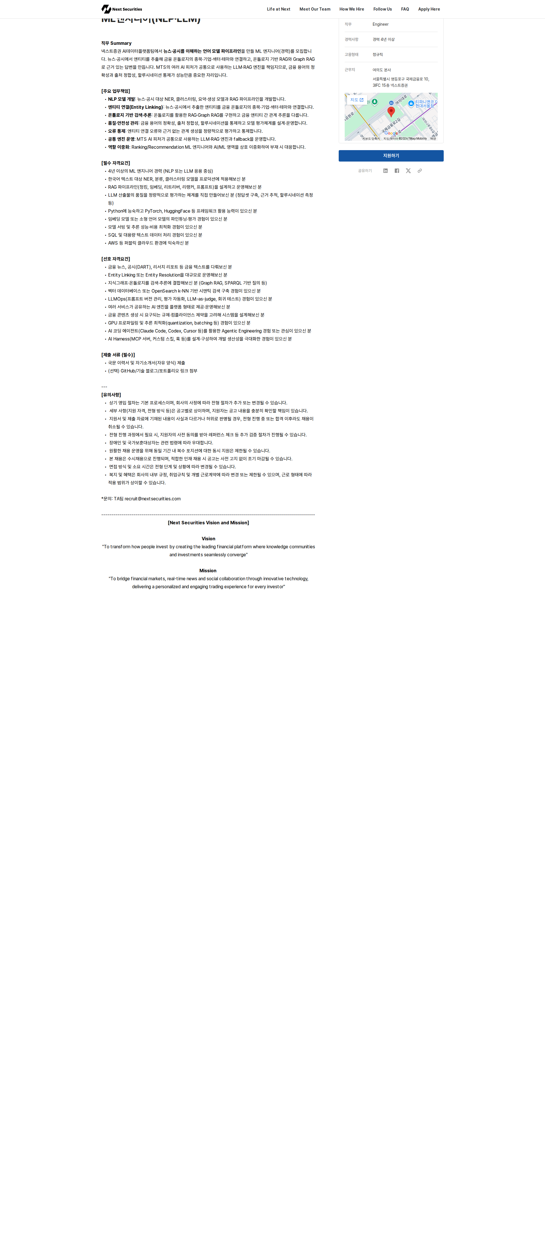 넥스트증권 ML엔지니어(NLP·LLM) 채용공고