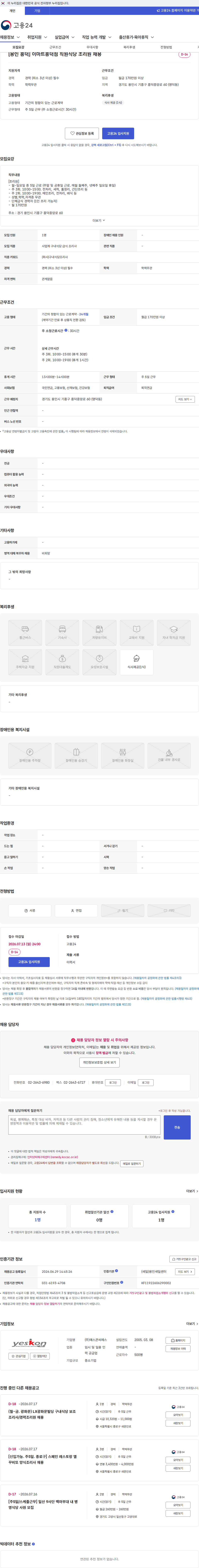 예스콘씨에스 [용인 흥덕] 이마트흥덕점 직원식당 조리원 채용 채용공고