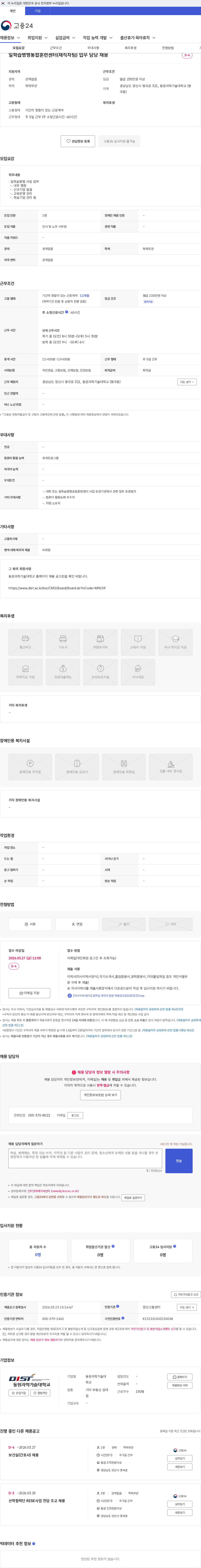 동원과학기술대학교 일학습병행통합훈련센터(재직자팀) 업무 담당 채용 채용공고