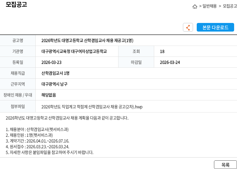 대구광역시교육청대구여자상업고등학교 2026학년도 대명고등학교 산학겸임교사 채용 재공고(1명) 채용공고
