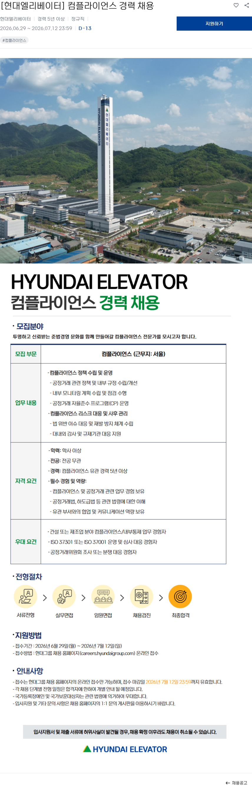 현대엘리베이터 [현대엘리베이터] 컴플라이언스 경력 채용 채용공고