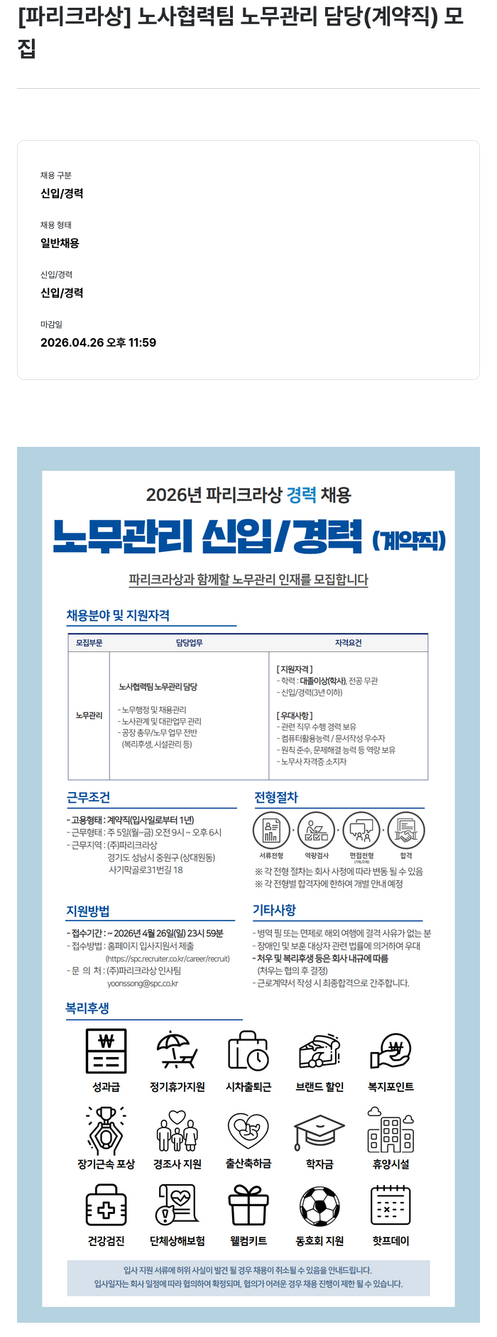 파리크라상 [파리크라상] 노사협력팀 노무관리 담당 (계약직) 모집 채용공고