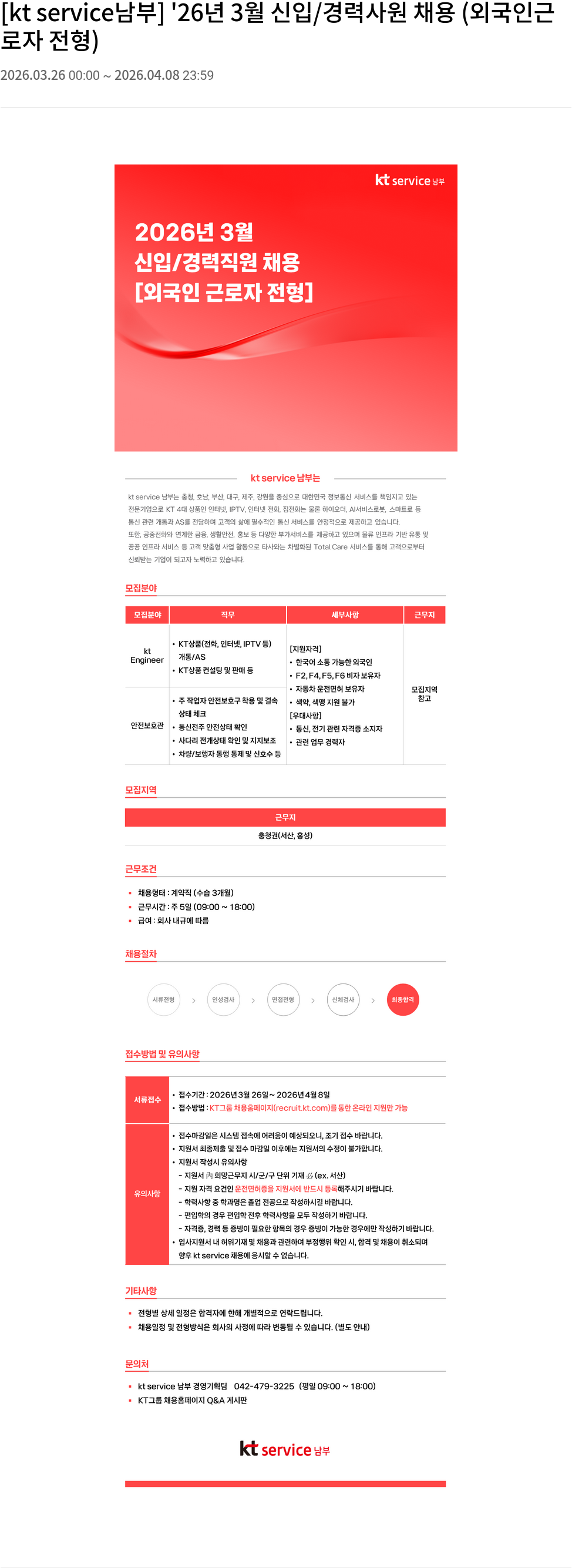 KT서비스남부 [kt service 남부] '26년 3월 신입/경력 사원 채용 (외국인 근로자 전형) 채용공고
