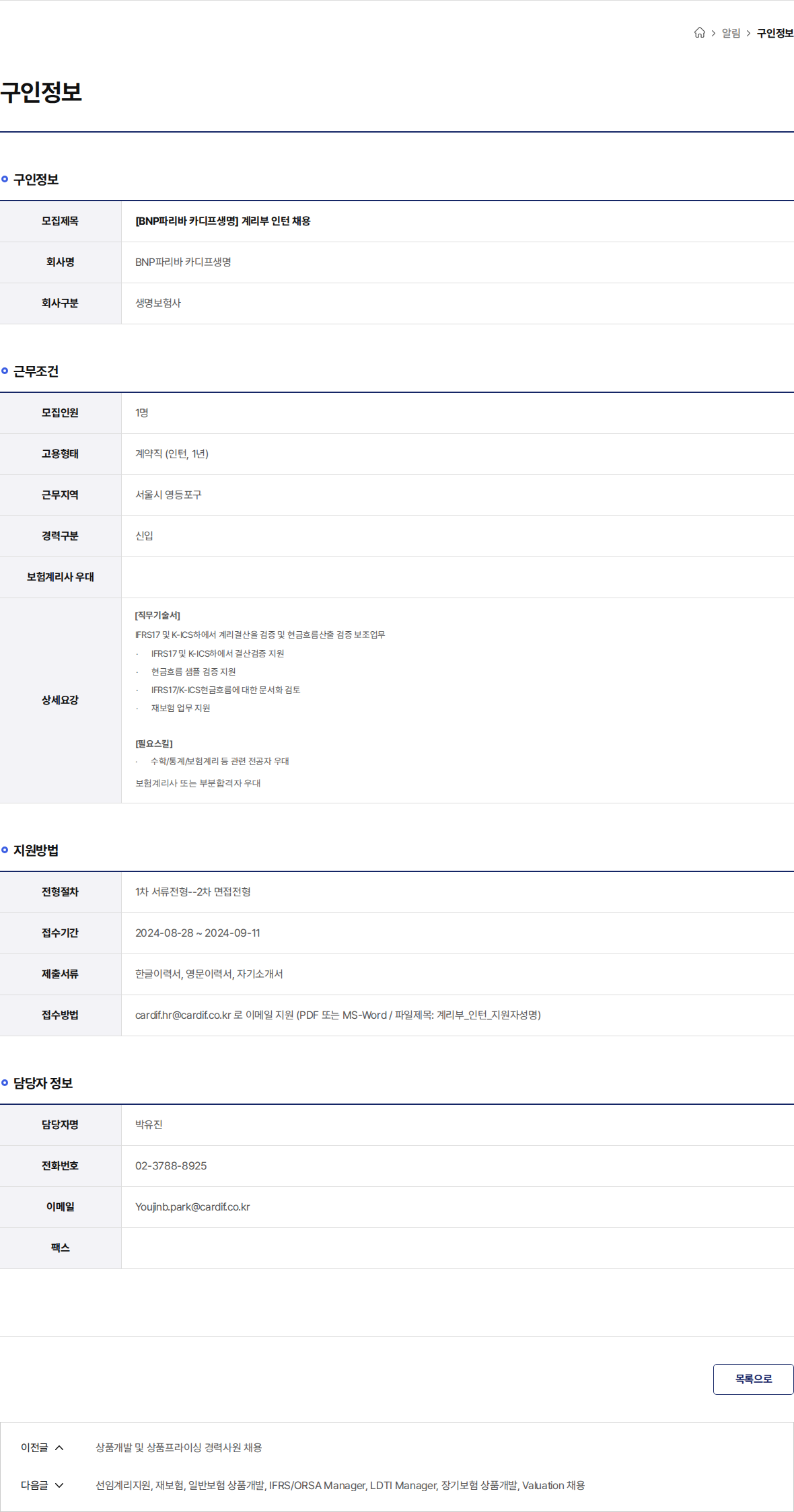 BNP파리바카디프생명 [BNP파리바 카디프생명] 계리부 인턴 채용 채용공고