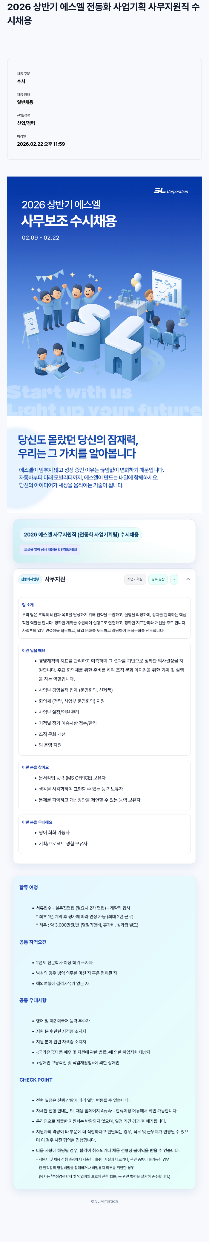SL 2026 에스엘 사무 지원직 (전동화사업기획팀) 수시 채용 채용공고