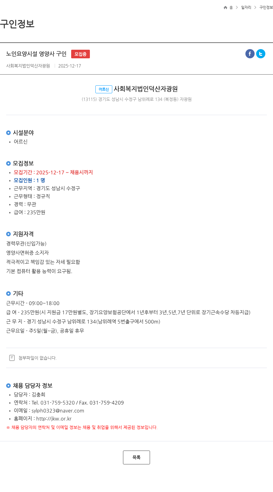 사회복지법인덕산자광원 노인요양시설 영양사 구인 모집중 채용공고
