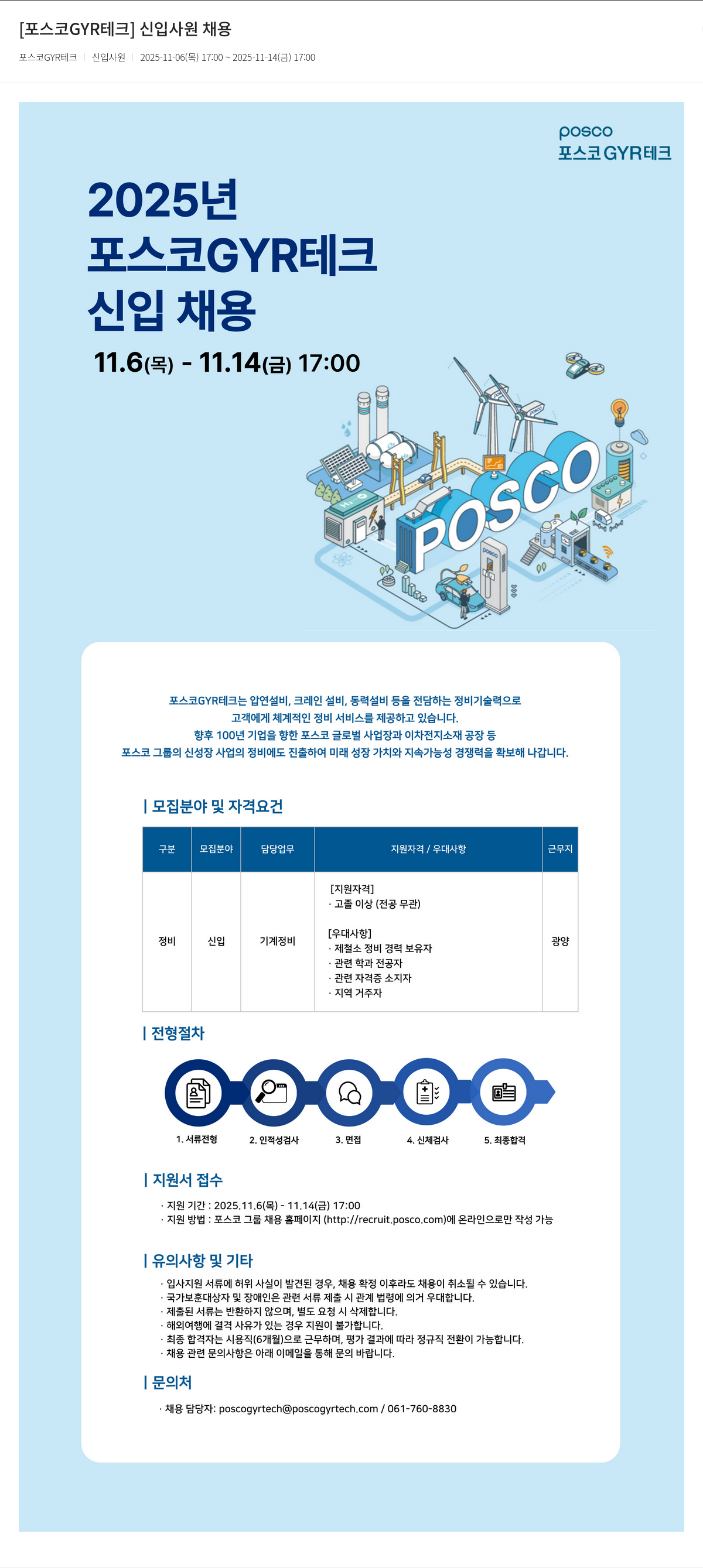 포스코GYR테크 포스코 GYR 테크 신입 사원 채용 채용공고
