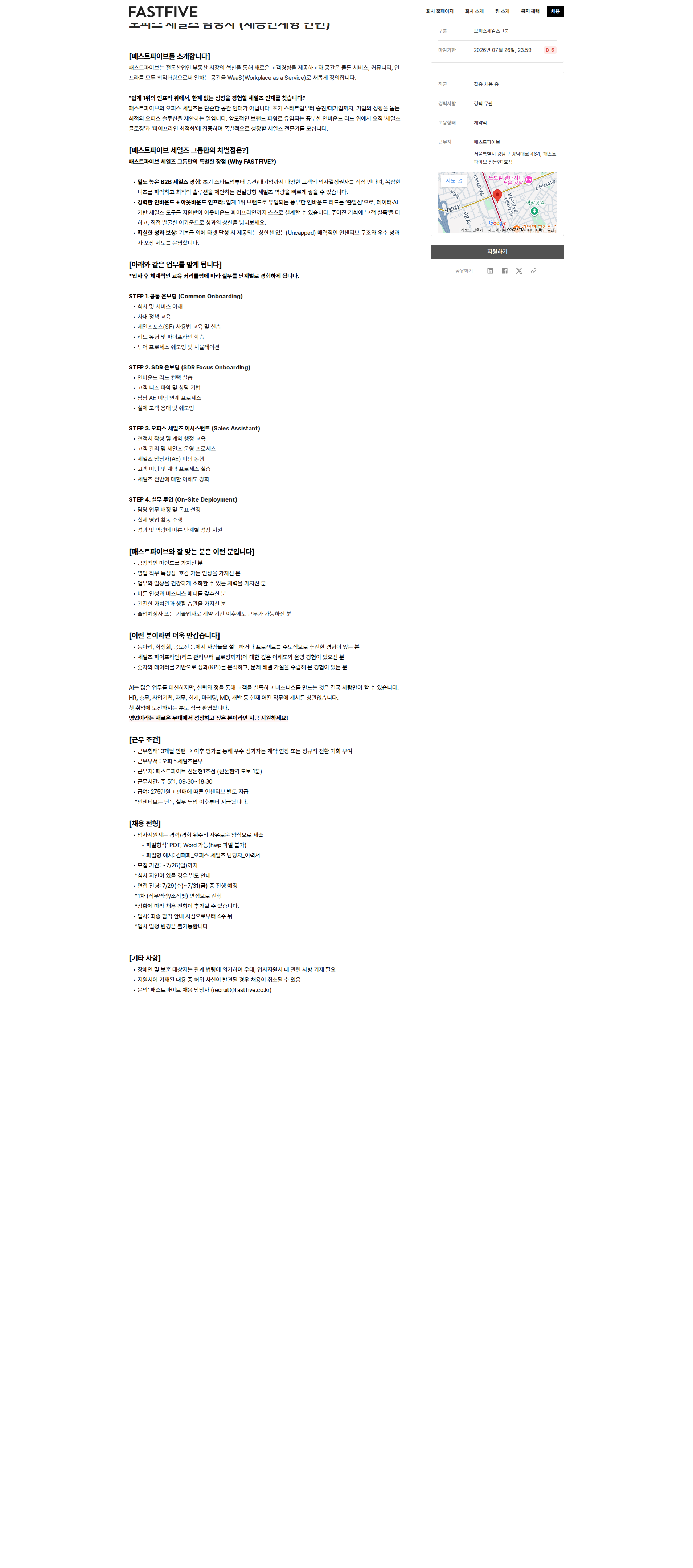 패스트파이브 오피스 세일즈 담당자 (채용연계형 인턴) 채용공고