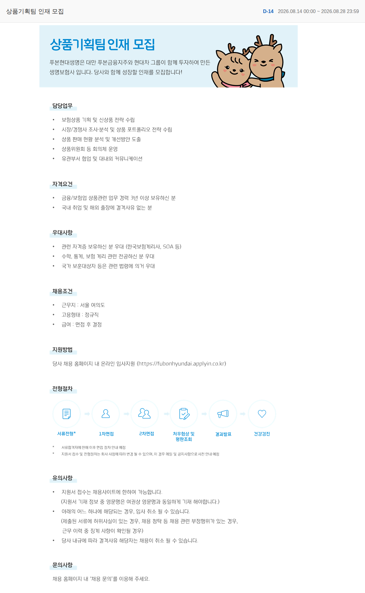 푸본현대생명 상품기획팀 인재 모집 채용공고