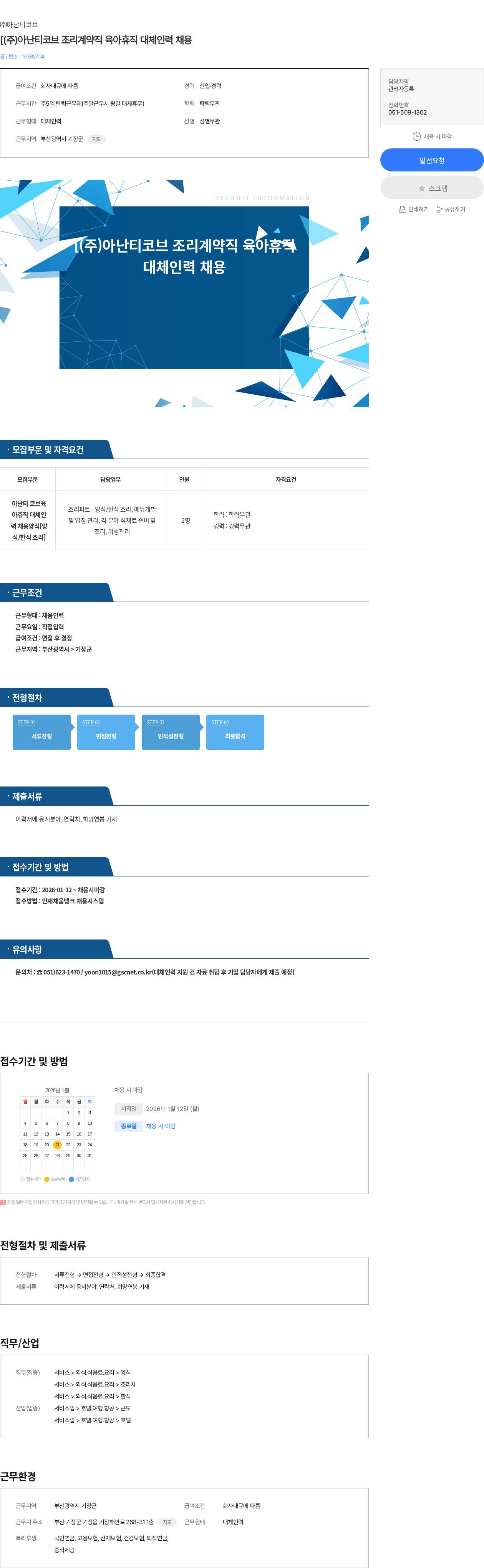 아난티코브 [(주)아난티코브 조리계약직 육아휴직 대체인력 채용 채용공고