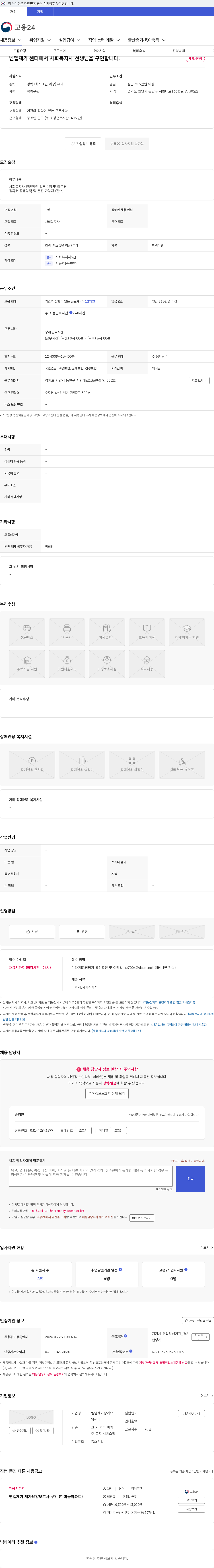 벧엘재가장기요양센타 벧엘재가 센터에서 사회복지사 선생님을 구인합니다. 채용공고