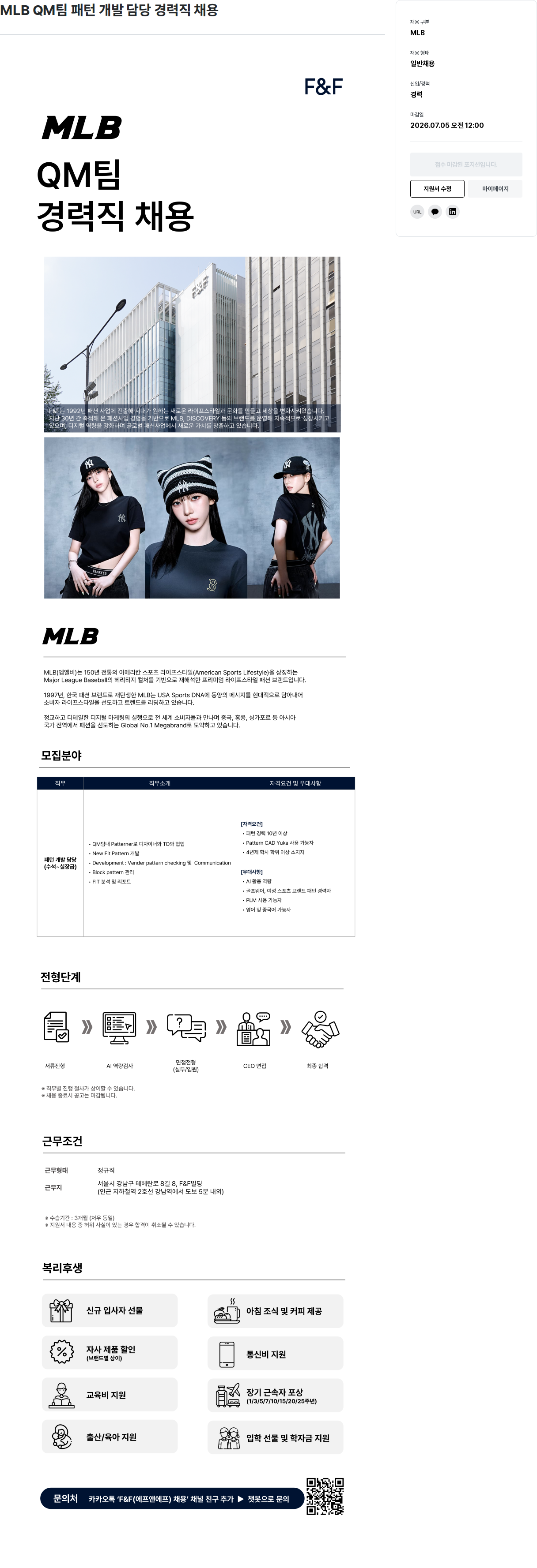 에프앤에프(F&F) MLB QM 팀 패턴 개발 담당 경력직 채용 채용공고
