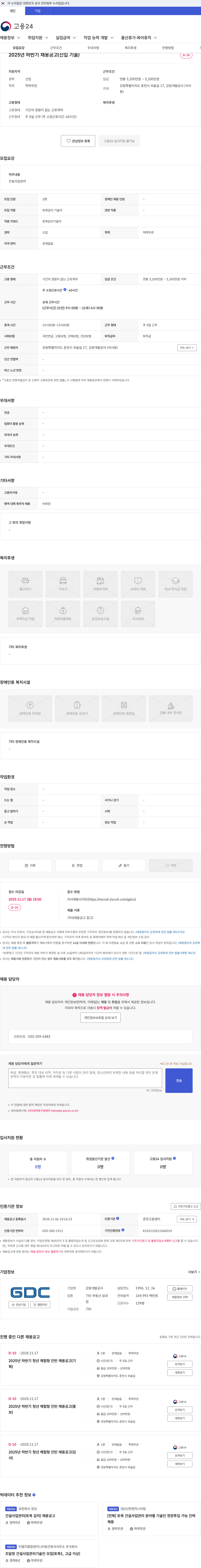 강원개발공사 2025년 하반기 채용공고(신입 기술) 채용공고