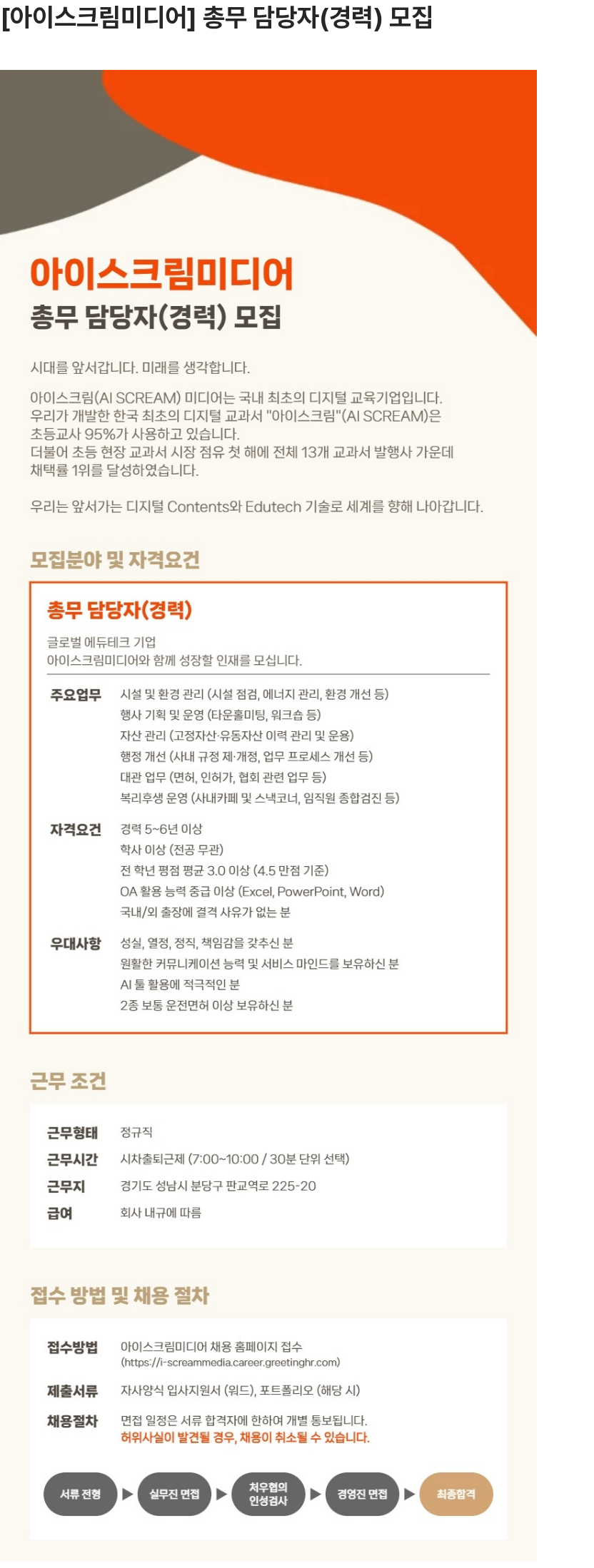 아이스크림미디어 [아이스크림미디어] 총무 담당자(경력) 모집 채용공고