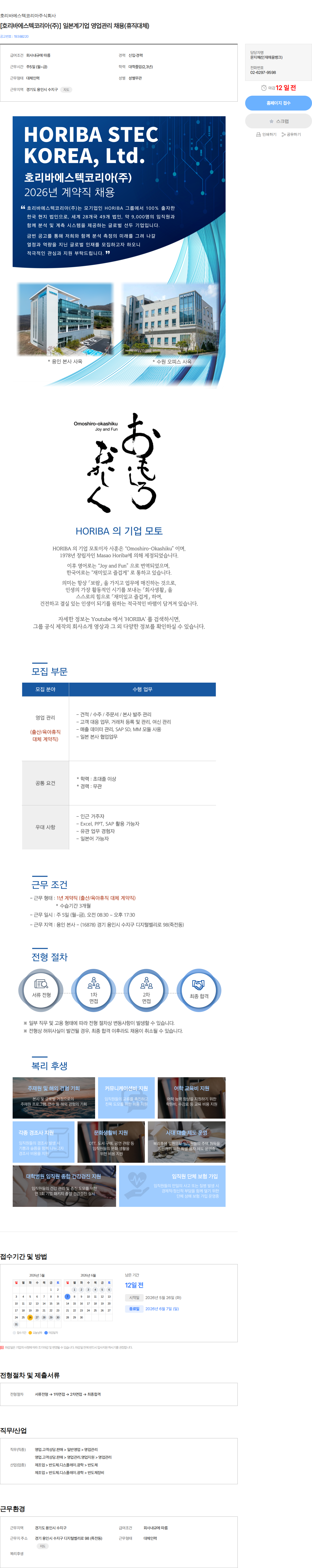 호리바에스텍코리아 [호리바에스텍코리아(주)] 일본계기업 영업관리 채용(휴직대체) 채용공고