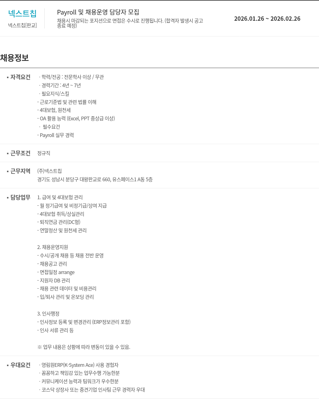 넥스트칩 넥스트 칩 Payroll 및 채용 운영 담당자 모집 채용공고