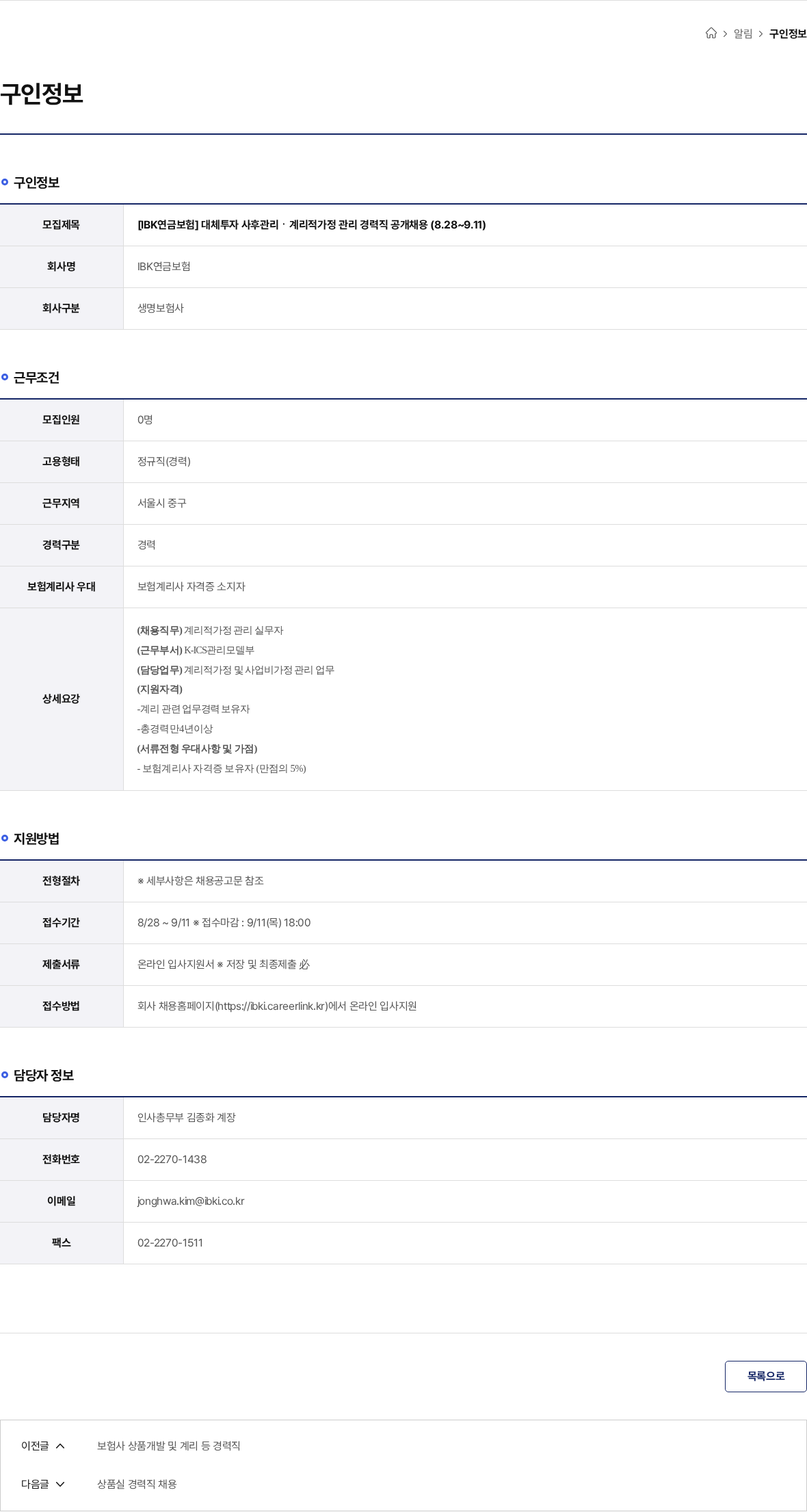 IBK연금보험 [IBK연금보험] 대체투자 사후관리ㆍ계리적가정 관리 경력직 공개채용 (8.28~9.11) 채용공고