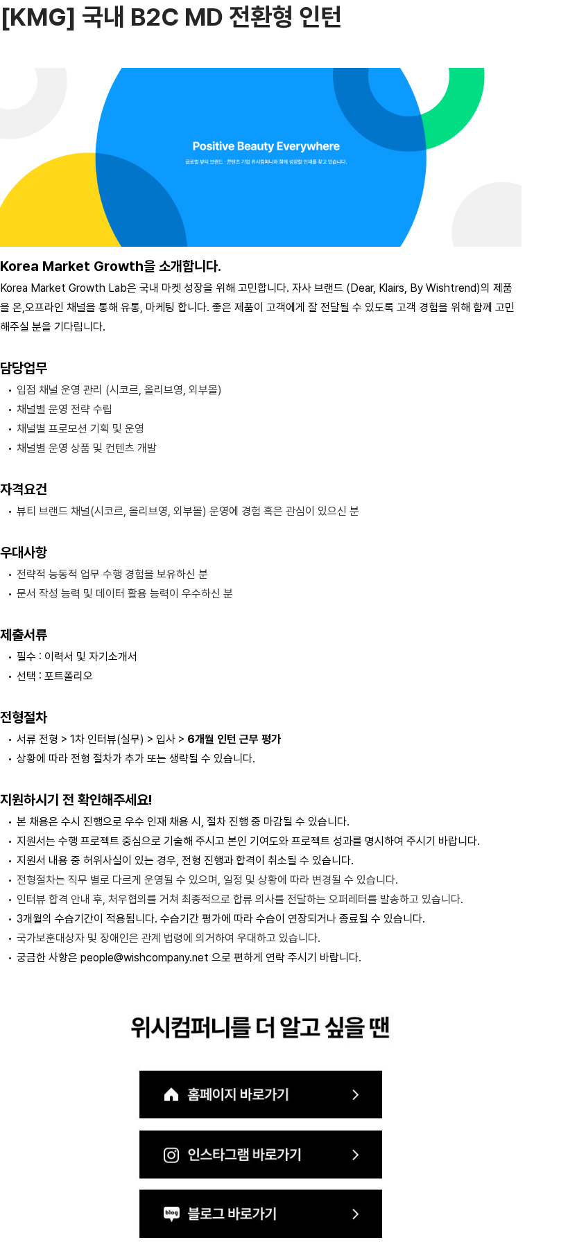 위시컴퍼니 [KMG] 국내 B2C MD 전환형 인턴 채용공고