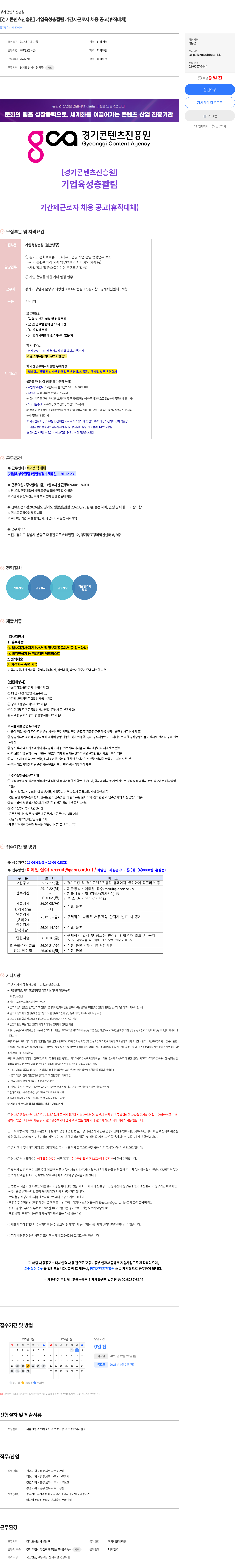 경기콘텐츠진흥원 [경기콘텐츠진흥원] 기업육성총괄팀 기간제근로자 채용 공고(휴직대체) 채용공고
