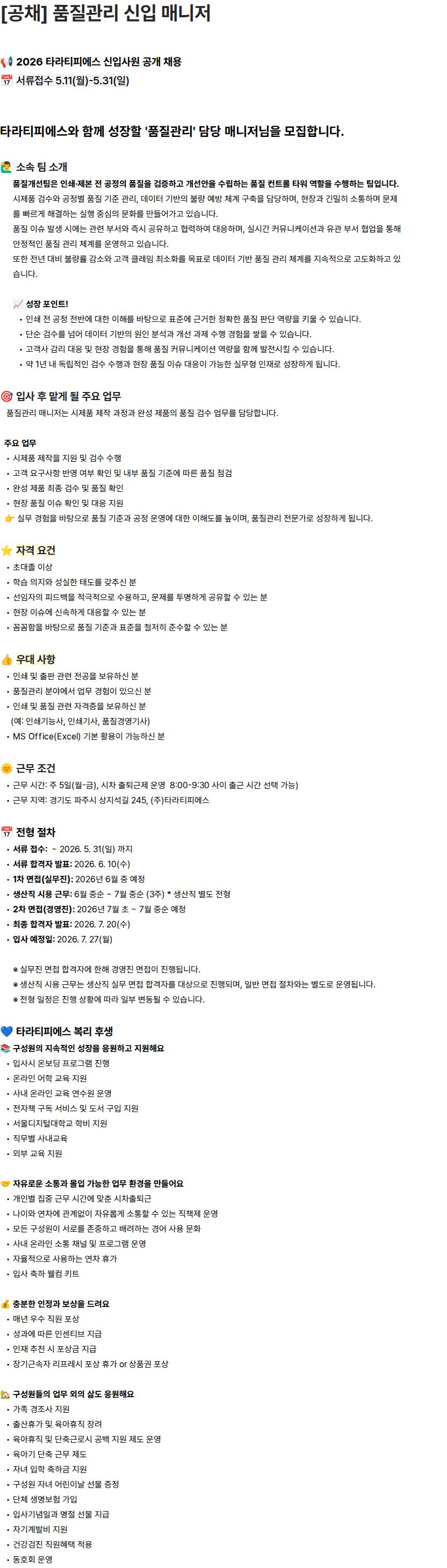 타라티피에스 [공채] 품질관리 신입 매니저 채용공고